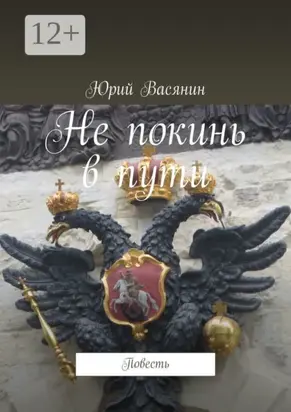 Не покинь в пути. Повесть