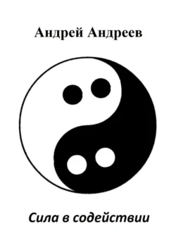 Сила в содействии (3т, или Хроники Разделённого мира, том 2)