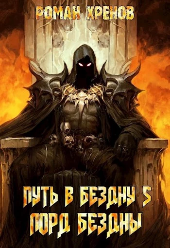 Лорд Бездны [СИ]