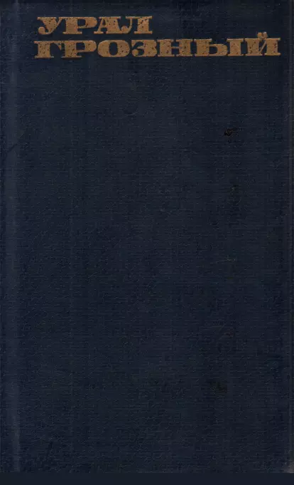 Урал грозный