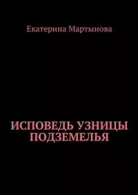 Исповедь узницы подземелья