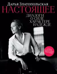 Настоящее. Диалоги о силе, характере, надежде [litres]