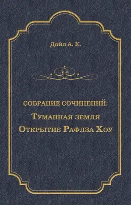 Туманная земля. Открытие Рафлза Хоу