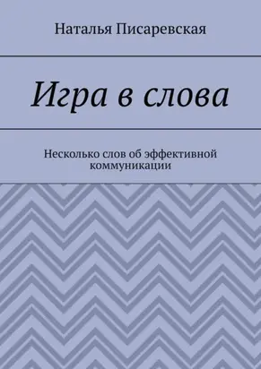 Игра в слова. Несколько слов об эффективной коммуникации