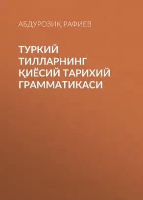 Туркий тилларнинг қиёсий тарихий грамматикаси