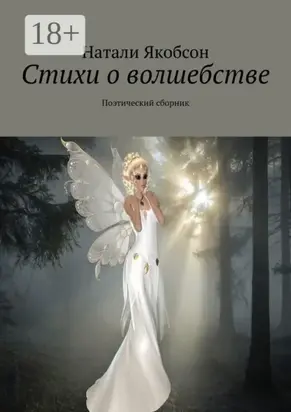 Стихи о волшебстве. Поэтический сборник