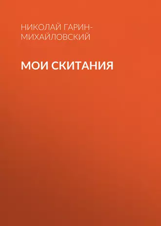 Мои скитания