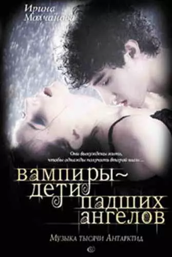 Вампиры – дети падших ангелов. Музыка тысячи Антарктид