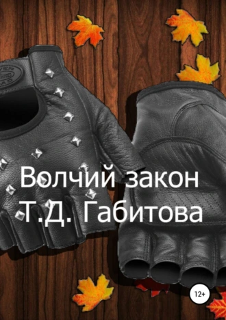 Волчий закон