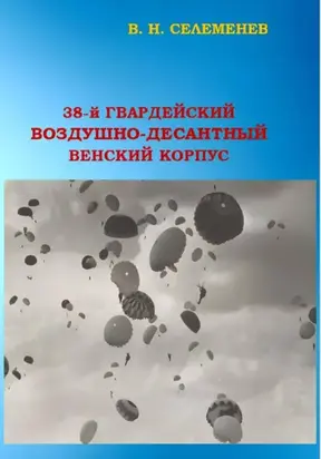38-й гвардейский воздушно-десантный Венский корпус