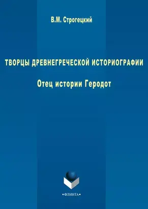 Творцы древнегреческой историографии. Отец истории Геродот