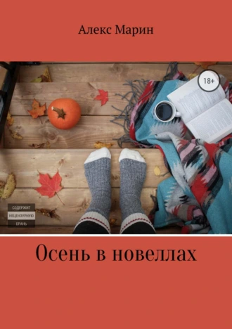 Осень в новеллах