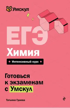 ЕГЭ. Химия. Интенсивный курс