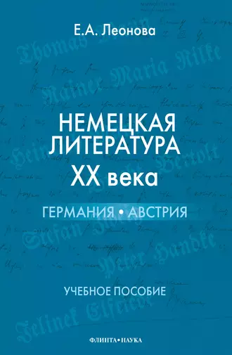Немецкая литература ХХ века. Германия, Австрия. Учебное пособие
