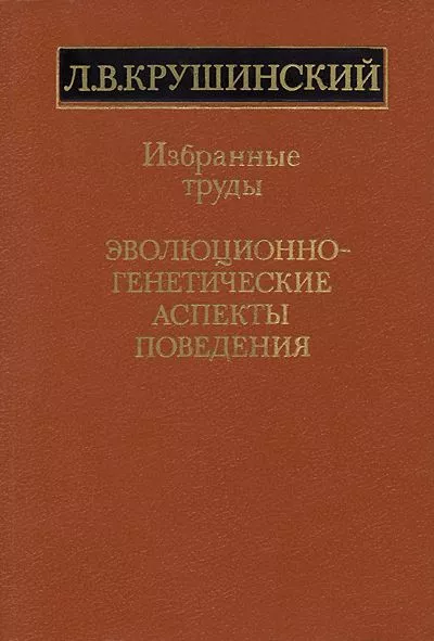 Эволюционно-генетические аспекты поведения: избранные труды