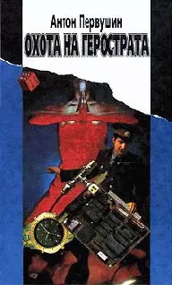 Охота на Герострата