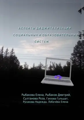 Аспекты диджитализации социальных и образовательных систем