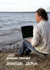 Знаешь, доча...