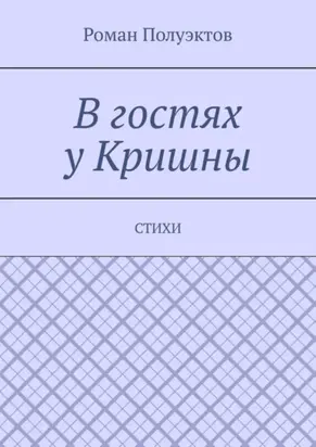 В гостях у Кришны. Стихи