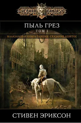 Пыль грез. Том 1 [litres]