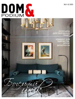 DOM&Podium №51-52 / 2025 (Дом и Подиум)