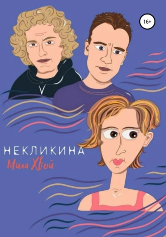 Некликина