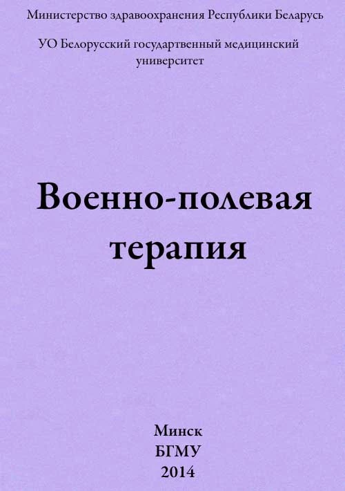 Военно-полевая терапия