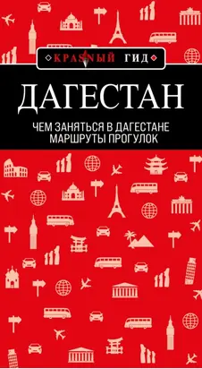 Дагестан. Маршруты прогулок