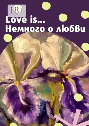Love is… Немного о любви