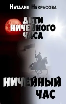 Ничейный час