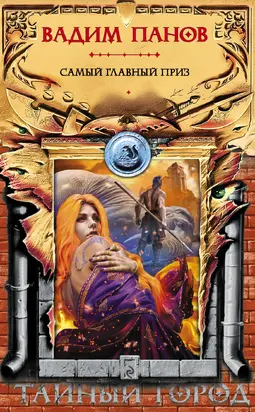 Самый главный приз [litres]