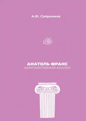 Анатоль Франс: Компаративный анализ