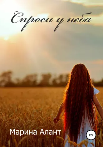 Спроси у неба