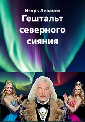 Гештальт северного сияния