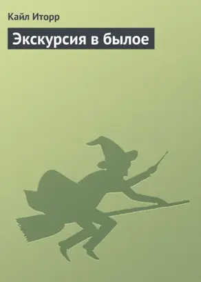 Экскурсия в былое