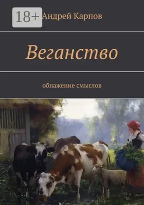 Веганство. Обнажение смыслов