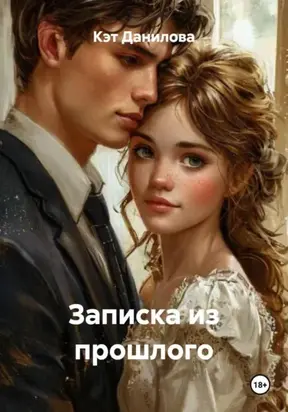 Записка из прошлого