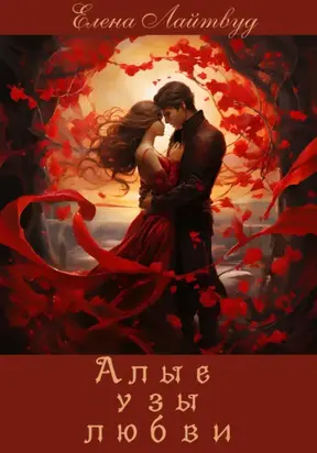 Алые узы любви
