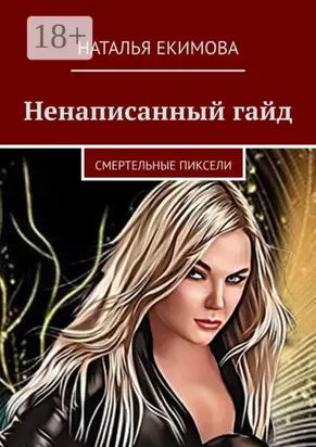 Ненаписанный гайд