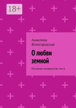О любви земной. Послание человечеству. Том 6