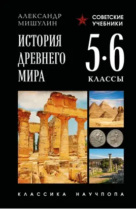 История Древнего мира. 5–6 классы