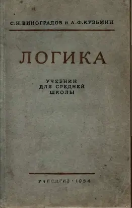 Логика. Учебник для средней школы. [Издание восьмое. Утверждён Министерством просвещения РСФСР.]