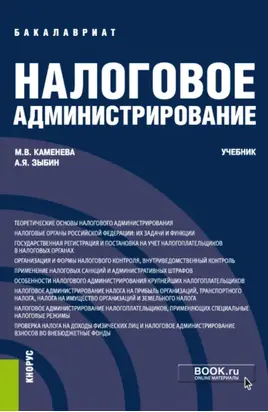 Налоговое администрирование. (Бакалавриат). Учебник.