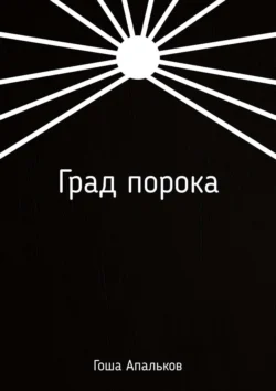 Град порока