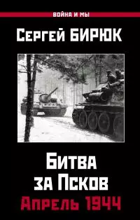 Битва за Псков. Апрель 1944 [litres]