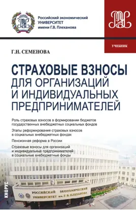 Страховые взносы для организаций и индивидуальных предпринимателей. (Бакалавриат, Магистратура). Учебник.