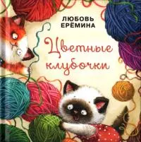 Цветные клубочки [Сборник сказок]