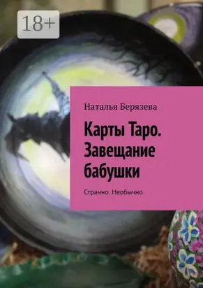 Карты Таро. Завещание бабушки. Странно. Необычно