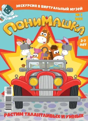 ПониМашка №01/2021