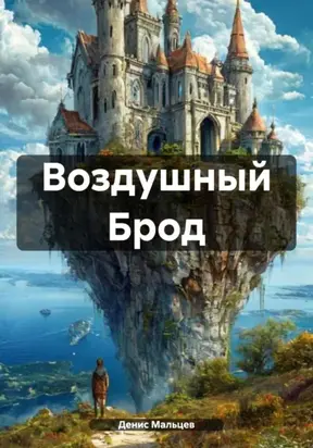 Воздушный Брод